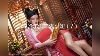 无水印[MP4/321M]11/21 牛B大神和美女同事在她的婚房里偷情胆子真大完美露脸VIP1196