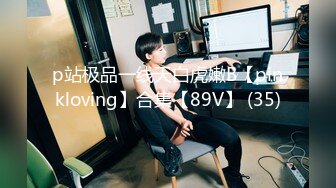 p站极品一线天白虎嫩B【pinkloving】合集【89V】 (35)