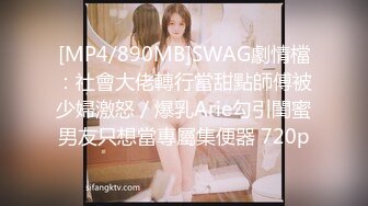 [MP4/890MB]SWAG劇情檔：社會大佬轉行當甜點師傅被少婦激怒／爆乳Arie勾引閨蜜男友只想當專屬集便器 720p