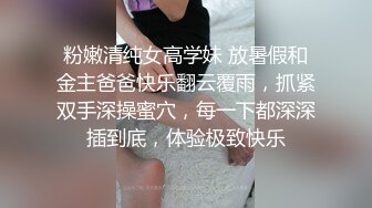 粉嫩清纯女高学妹 放暑假和金主爸爸快乐翻云覆雨，抓紧双手深操蜜穴，每一下都深深插到底，体验极致快乐