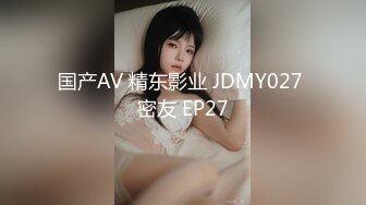 国产AV 精东影业 JDMY027 密友 EP27