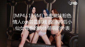 [MP4/ 159M] 白虎嫩妹粉色情人cos碧蓝航线 极品00后小仙女青春的肉体萌萌的外表