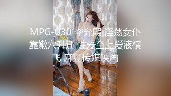 MPG-030 李允熙 淫荡女仆靠嫩穴升迁 性爱至上爱液横飞 麻豆传媒映画