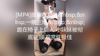 [MP4]良家收割机&nbsp;&nbsp;一晚三炮&nbsp;&nbsp;跪在椅子上后入 小妹妹被彻底征服 观赏性极佳