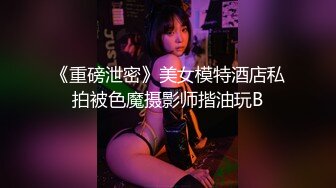 《重磅泄密》美女模特酒店私拍被色魔摄影师揩油玩B