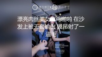 漂亮肉丝美女吃鸡啪啪 在沙发上被无套输出 拔吊射了一逼毛