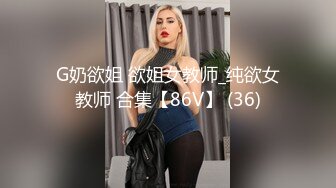 G奶欲姐 欲姐女教师_纯欲女教师 合集【86V】 (36)