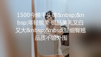 1500今晚干头牌&nbsp;&nbsp;年轻貌美 极品美乳又白又大&nbsp;&nbsp;腿细臀翘 品质不输外围