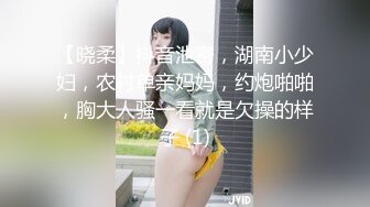 【晓柔】抖音泄密，湖南小少妇，农村单亲妈妈，约炮啪啪，胸大人骚一看就是欠操的样子 (1)