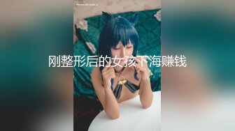 刚整形后的女孩下海赚钱