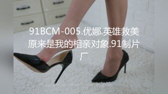 91BCM-005.优娜.英雄救美原来是我的相亲对象.91制片厂