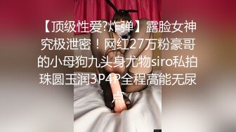 【顶级性爱?炸弹】露脸女神究极泄密！网红27万粉豪哥的小母狗九头身尤物siro私拍珠圆玉润3P4P全程高能无尿点