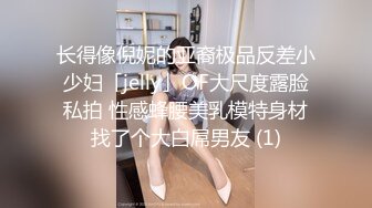 长得像倪妮的亚裔极品反差小少妇「jelly」OF大尺度露脸私拍 性感蜂腰美乳模特身材找了个大白屌男友 (1)