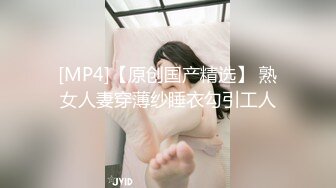 [MP4/ 237M] 黑丝眼镜少妇 啊用力点操 没力气了 废物啊 大姐嫌男子操逼不给力 慢慢吞吞