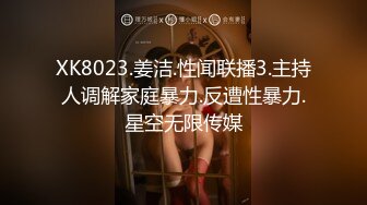 XK8023.姜洁.性闻联播3.主持人调解家庭暴力.反遭性暴力.星空无限传媒