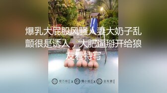 QQ糖小朋友-兄妹乱轮 迷奸反差妹妹 高颜值 好身材 大奶翘臀