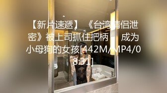 【新片速遞】 《台湾情侣泄密》被上司抓住把柄❤️成为小母狗的女孩[442M/MP4/08:31]