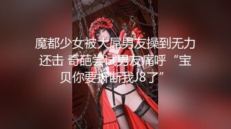 魔都少女被大屌男友操到无力还击 奇葩尝试男友痛呼“宝贝你要折断我J8了”