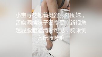 小宝寻花抱着挺舒服外围妹，舌吻调情妹子很享受，新视角翘屁股肥逼清晰可见，骑乘侧入床吱吱响