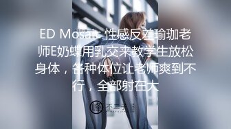 ED Mosaic 性感反差瑜珈老师E奶蝶用乳交来教学生放松身体，各种体位让老师爽到不行，全部射在大