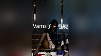 Vams子 - 恶魔