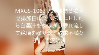 MXGS-1063 720時間禁欲させ排卵日に久しぶりにHしたら白濁汁をダラダラ垂れ流して絶頂を繰り返す欲求不満女子。 吉沢明歩