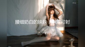 腰细奶白的妹妹，叫声可射