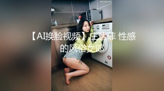 【AI换脸视频】庄达菲 性感的风俗女郎