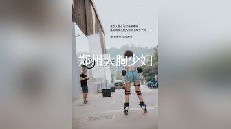 郑州大胸少妇