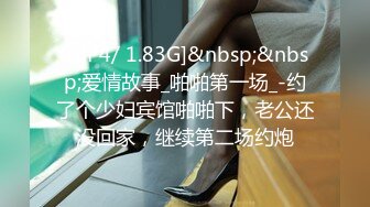 [MP4/ 1.83G]&nbsp;&nbsp;爱情故事_啪啪第一场_-约了个少妇宾馆啪啪下，老公还没回家，继续第二场约炮