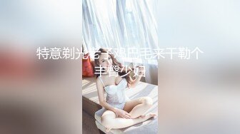 特意剃光老子鸡巴毛来干勒个丰臀少妇