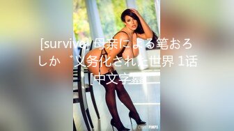 [survive] 母亲による笔おろしが义务化された世界 1话 [中文字幕]