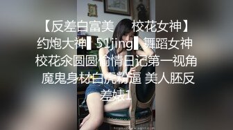 【反差白富美❤️校花女神】约炮大神▌51jing▌舞蹈女神 校花氽圆圆偷情日记第一视角 魔鬼身材白虎粉逼 美人胚反差婊1