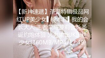 【新片速遞】圣诞特辑极品网红UP美少女▌铃木君▌我的会长大人 王者荣耀萝莉会长圣诞约炮体验 火力输出JK黑丝少女[360MB/MP4/17:49]