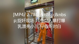 [MP4/ 2.78G]&nbsp;&nbsp;捉奸现场 几个女人暴打爆乳漂亮小三 仔细听对白