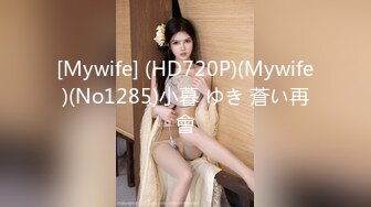 [Mywife] (HD720P)(Mywife)(No1285)小暮 ゆき 蒼い再會