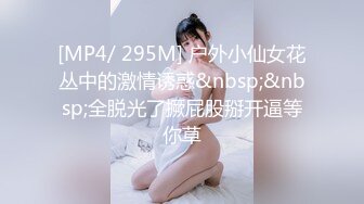 [MP4/ 295M] 户外小仙女花丛中的激情诱惑&nbsp;&nbsp;全脱光了撅屁股掰开逼等你草