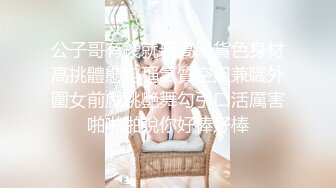 刚来的女神级尤物，全程露脸完美好身材极品诱惑狼友，互动撩骚听指挥揉奶玩逼好刺激，撅着屁股自慰等狼友草