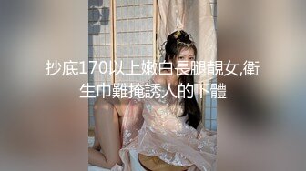 抄底170以上嫩白長腿靚女,衛生巾難掩誘人的下體