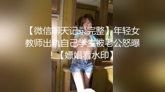 【微信聊天记录完整】年轻女教师出轨自己学生被老公怒曝！【嫖娼看水印】