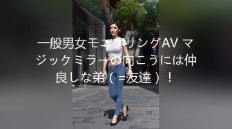 一般男女モニタリングAV マジックミラーの向こうには仲良しな弟（=友達）！