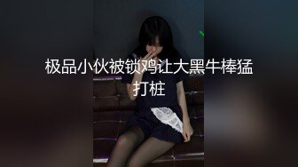 少女猎手 爆肏极品巨乳学生妹 JK大神 姨妈期浴血奋战 太长太深了 交合处全是血迹 内射精液淫水血迹混合物