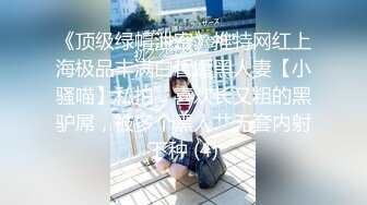 《顶级绿帽泄密》推特网红上海极品丰满白皙媚黑人妻【小骚喵】私拍，喜欢长又粗的黑驴屌，被多个黑人艹无套内射下种 (4)