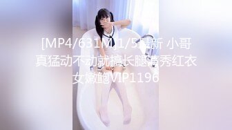 [MP4/631M]1/5最新 小哥真猛动不动就搞长腿清秀红衣女嫩鲍VIP1196