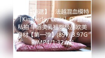 【新片速遞】 ✨法越混血模特「Kimberley Lexis」OF露脸私拍 丰唇美乳翘臀极品欧美身材【第一弹】(89v)[3.97GB/MP4/1:32:19]