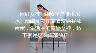 ✿网红女神✿潮喷淫娃〖小水水〗清纯女友在家喜欢给我舔蛋蛋，生活中的傲娇女神，私下就是这么淫荡放任！