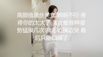 高颜值黑丝美女 啊啊不行 疼疼你的太大了 美女被各种姿势猛操几次求饶 边操边哭 最后只能口爆了