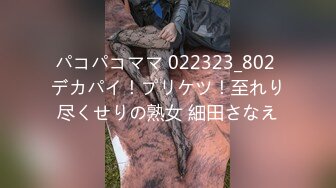 パコパコママ 022323_802 デカパイ！プリケツ！至れり尽くせりの熟女 細田さなえ