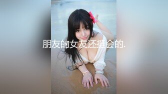 朋友的女友还挺会的.