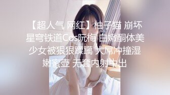 【超人气 网红】柚子猫 崩坏星穹铁道Cos阮梅 白嫩酮体美少女被狠狠蹂躏 大屌冲撞湿嫩蜜壶 无套内射中出